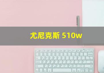 尤尼克斯 510w